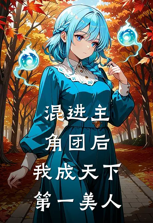 混进主角团后，我成天下第一美人