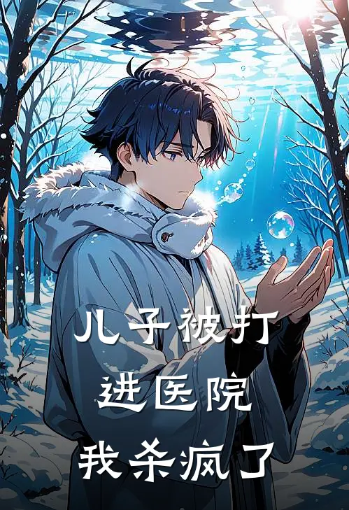 儿子被打进医院，我杀疯了