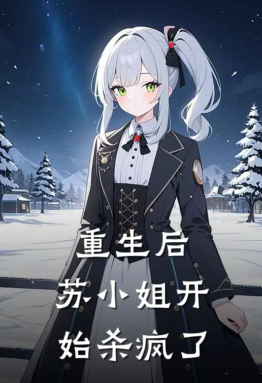 重生后，苏小姐开始杀疯了