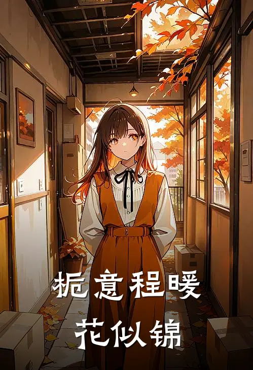 栀意程暖花似锦