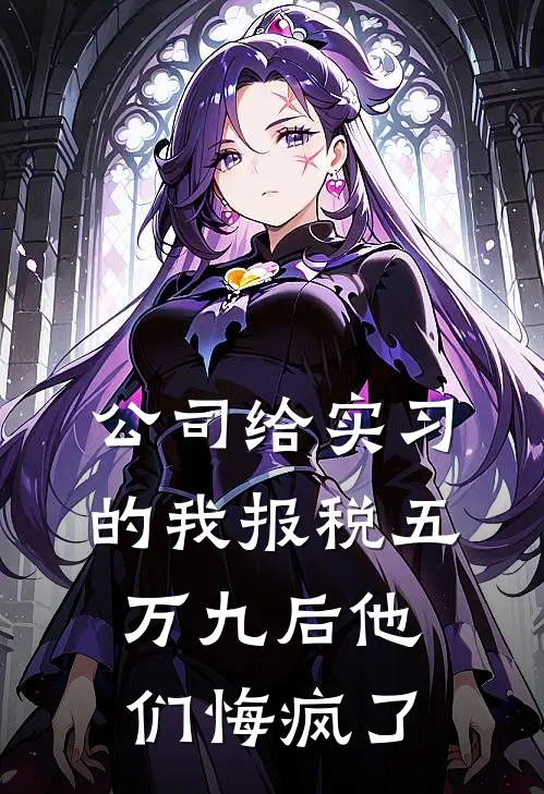 公司给实习的我报税五万九后他们悔疯了