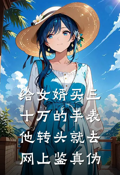 给女婿买三十万的手表，他转头就去网上鉴真伪