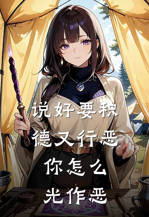 说好要积德又行恶，你怎么光作恶