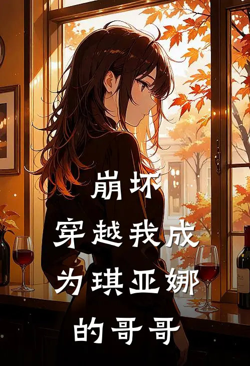 崩坏：穿越我成为琪亚娜的哥哥