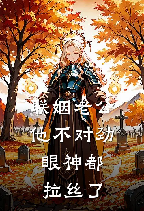 联姻老公他不对劲，眼神都拉丝了