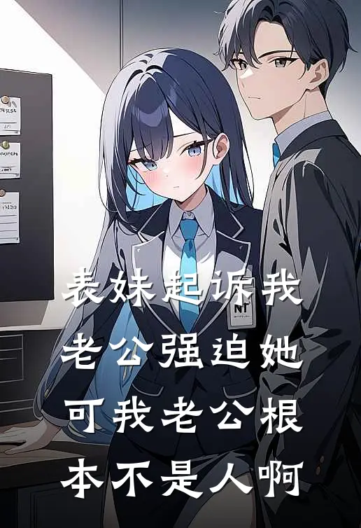 表妹起诉我老公强迫她，可我老公根本不是人啊