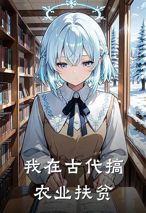 我在古代搞农业扶贫