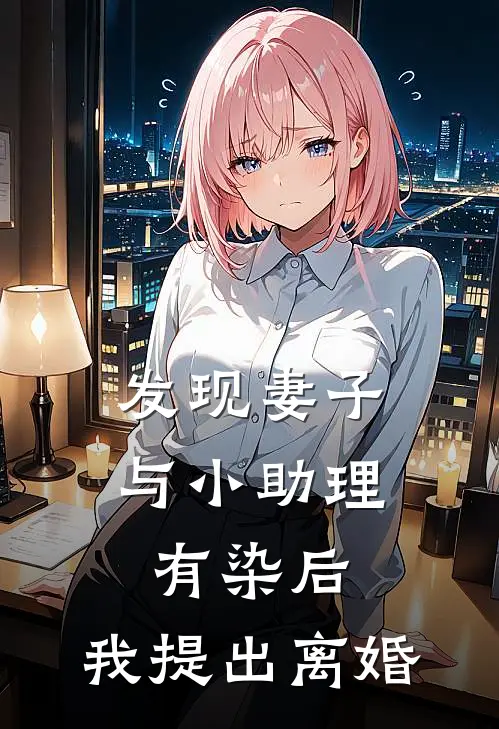 发现妻子与小助理有染后，我提出离婚