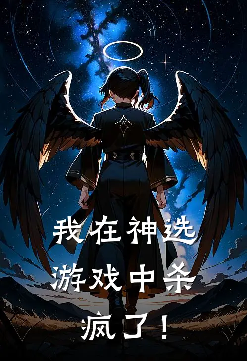 我在神选游戏中杀疯了！