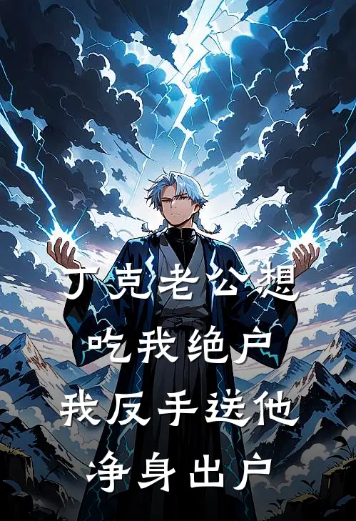 丁克老公想吃我绝户，我反手送他净身出户