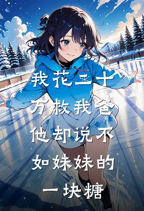 我花二十万救我爸，他却说不如妹妹的一块糖