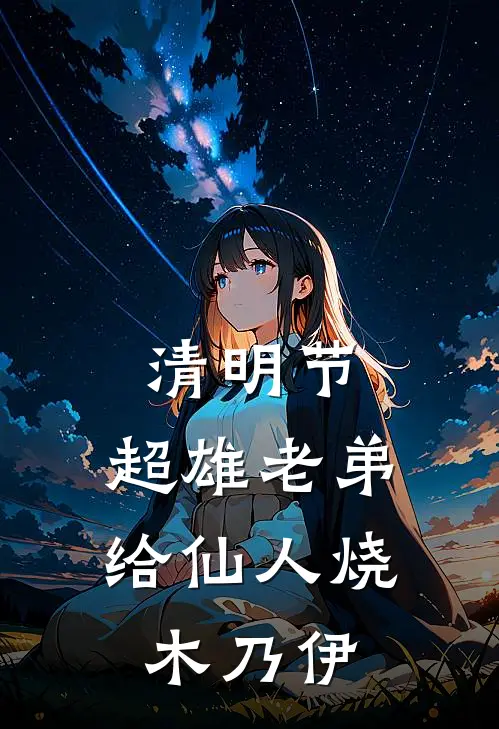 清明节，超雄老弟给仙人烧木乃伊