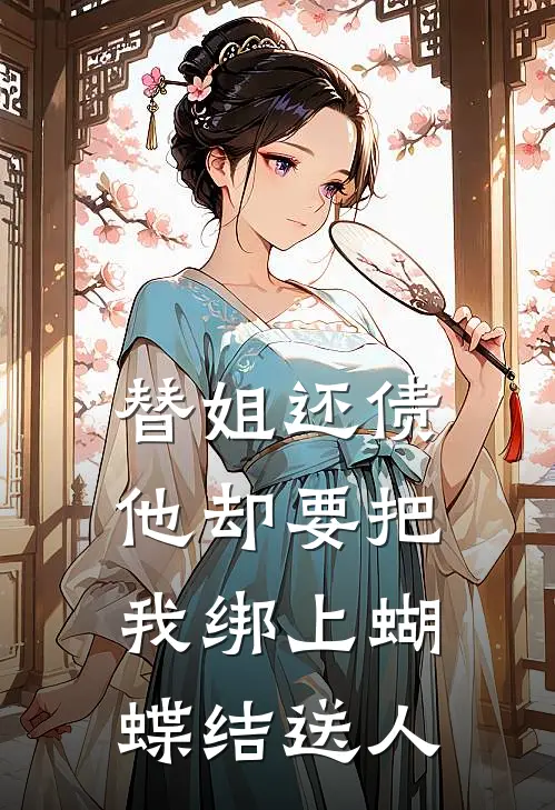 替姐还债，他却要把我绑上蝴蝶结送人