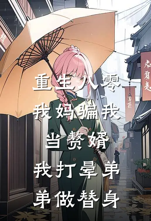 重生八零：我妈骗我当赘婿，我打晕弟弟做替身