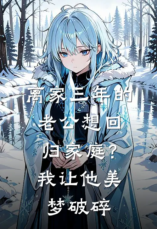 离家三年的老公想回归家庭？我让他美梦破碎