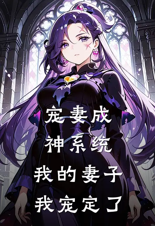 宠妻成神系统：我的妻子我宠定了