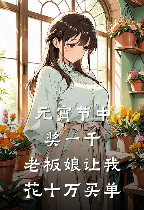 元宵节中奖一千，老板娘让我花十万买单