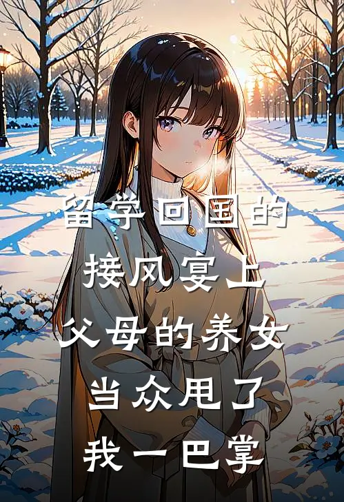 留学回国的接风宴上，父母的养女当众甩了我一巴掌