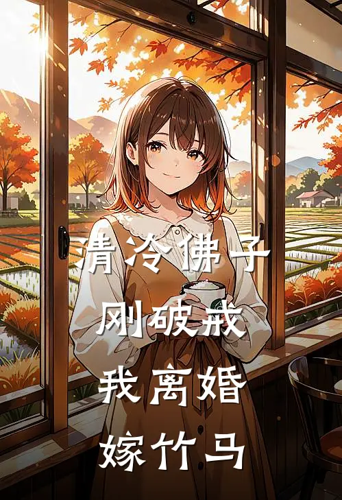 清冷佛子刚破戒，我离婚嫁竹马