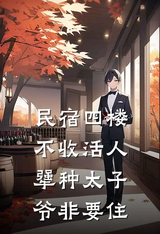 民宿四楼不收活人，犟种太子爷非要住