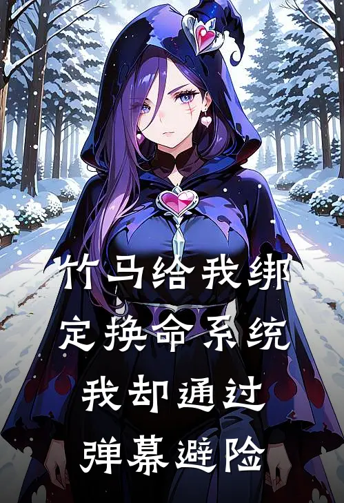 竹马给我绑定换命系统，我却通过弹幕避险