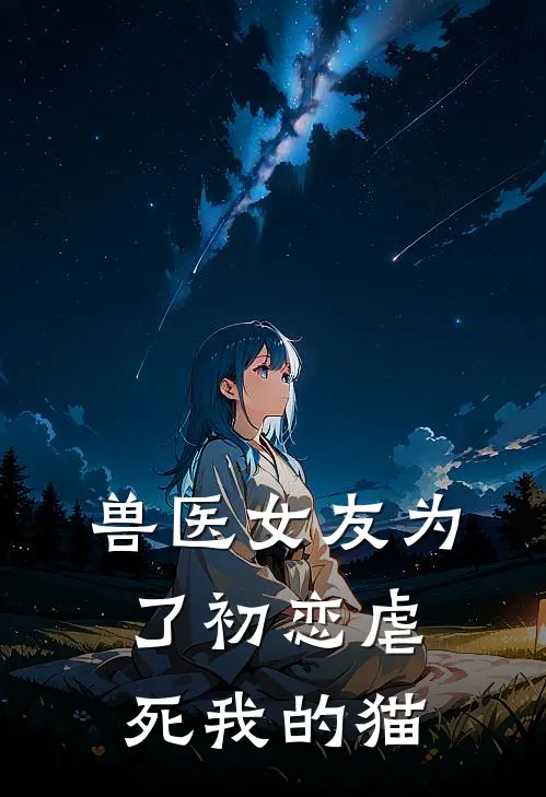 兽医女友为了初恋虐死我的猫