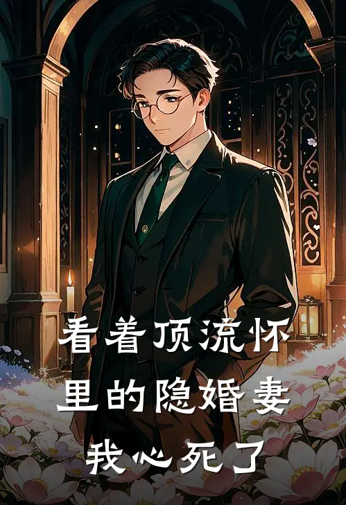 看着顶流怀里的隐婚妻，我心死了