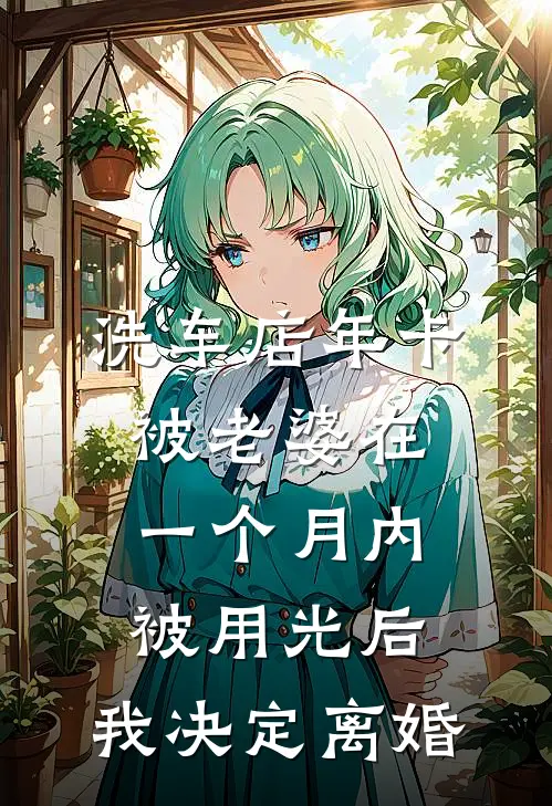 洗车店年卡被老婆在一个月内被用光后，我决定离婚