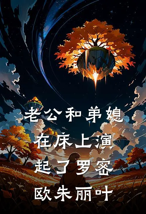 老公和弟媳，在床上演起了罗密欧朱丽叶