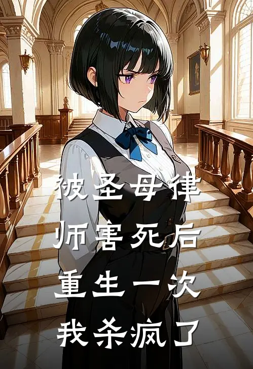 被圣母律师害死后，重生一次我杀疯了