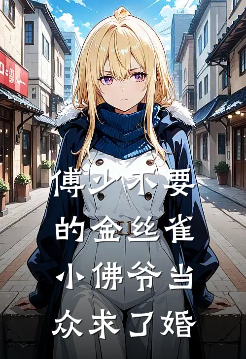 傅少不要的金丝雀，小佛爷当众求了婚