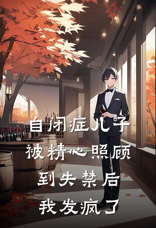 自闭症儿子被精心照顾到失禁后，我发疯了