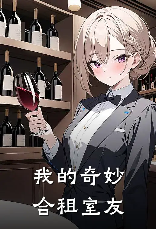 我的奇妙合租室友