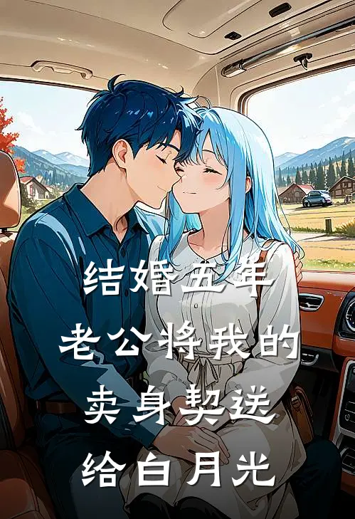 结婚五年，老公将我的卖身契送给白月光