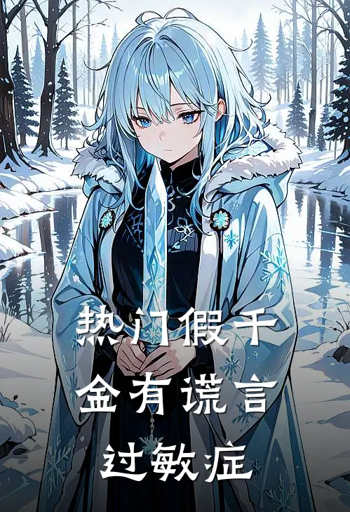 [热门]假千金有谎言过敏症