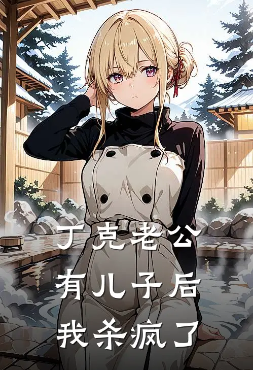 丁克老公有儿子后，我杀疯了