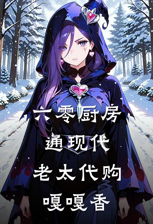 六零厨房通现代，老太代购嘎嘎香