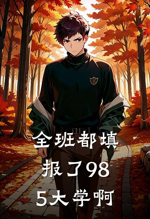 全班都填报了985大学啊
