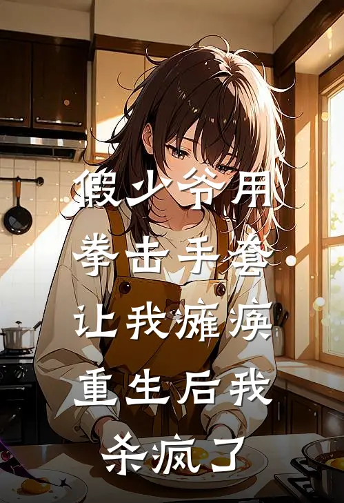 假少爷用拳击手套让我瘫痪，重生后我杀疯了