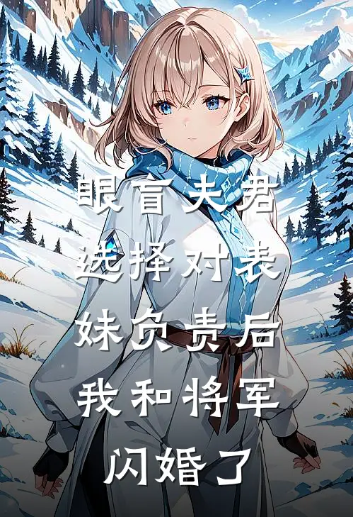 眼盲夫君选择对表妹负责后，我和将军闪婚了