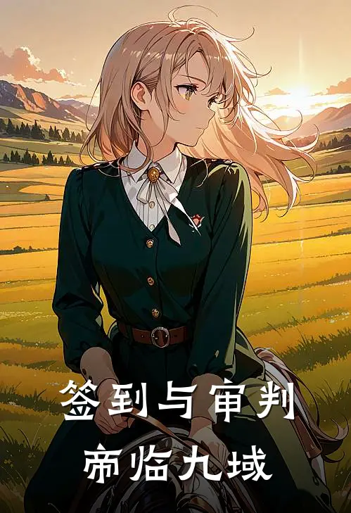 签到与审判：帝临九域