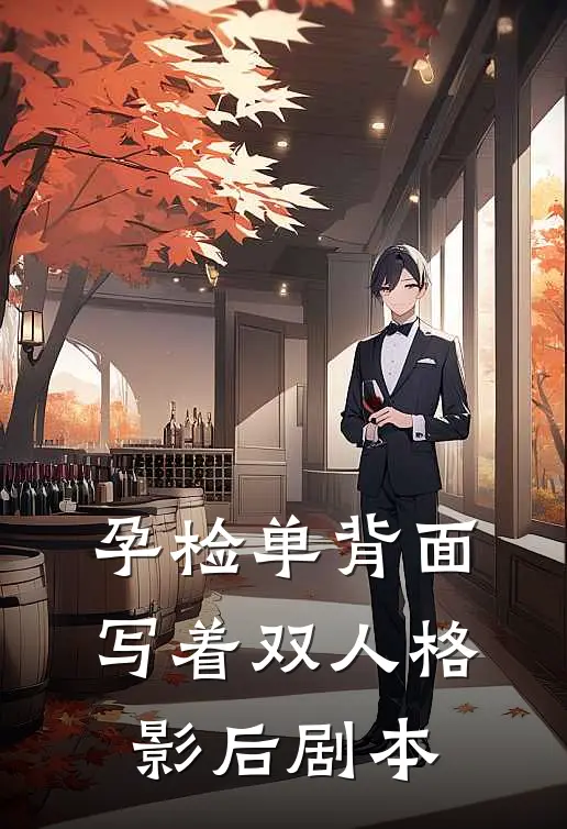 孕检单背面写着双人格影后剧本