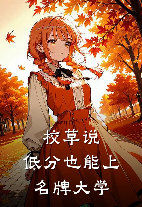 校草说，低分也能上名牌大学