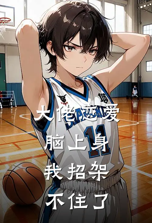 大佬恋爱脑上身，我招架不住了