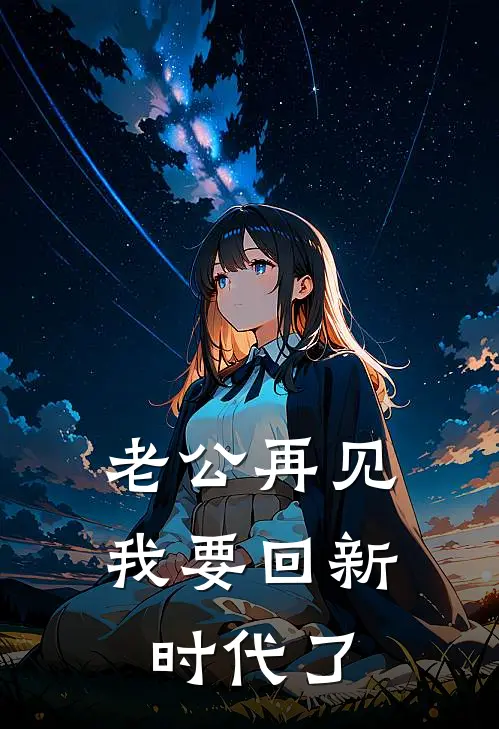 老公再见，我要回新时代了
