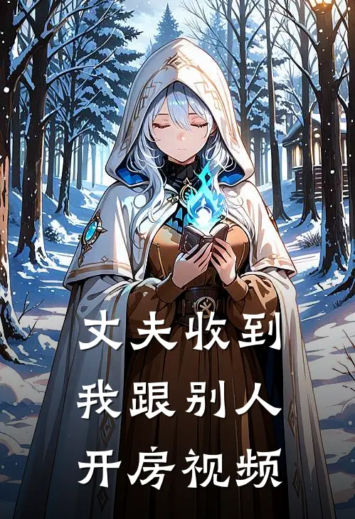 丈夫收到我跟别人开房视频