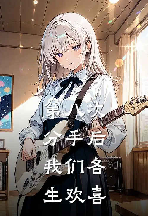 第八次分手后，我们各生欢喜