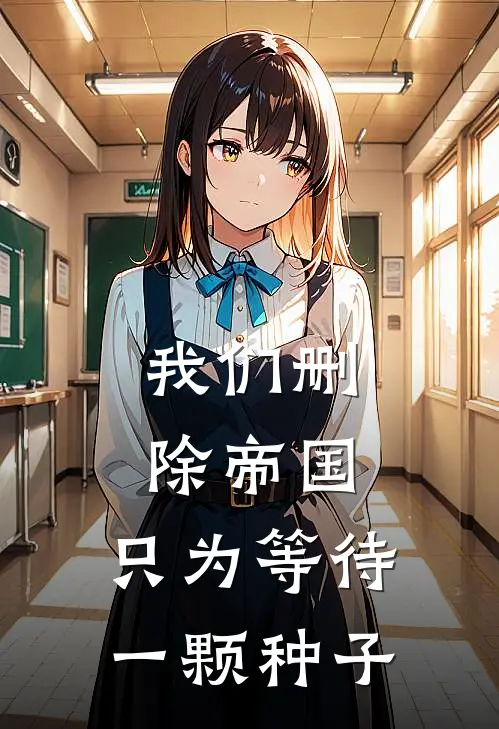 我们删除帝国，只为等待一颗种子