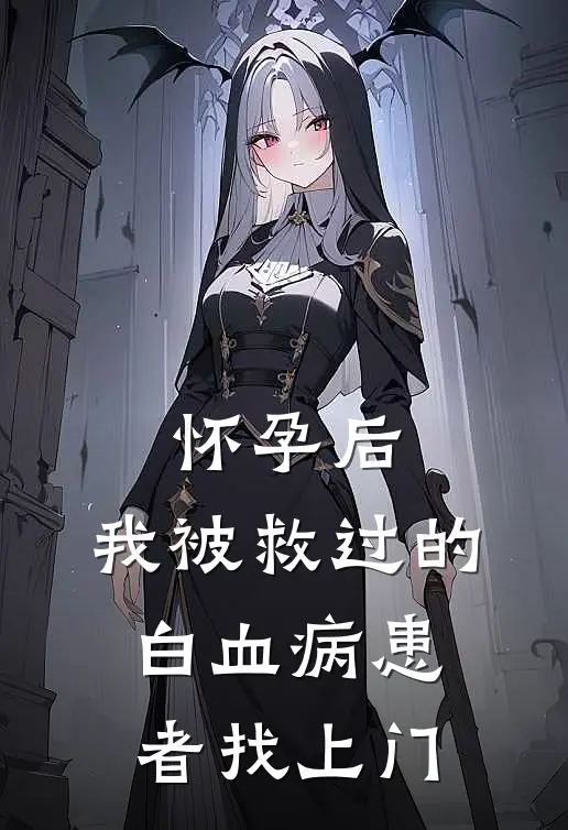 怀孕后，我被救过的白血病患者找上门