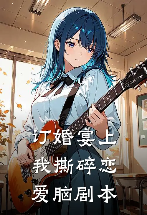 订婚宴上，我撕碎恋爱脑剧本